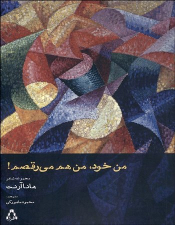 من خود، من هم می‌رقصم (مجموعه‌شعر)